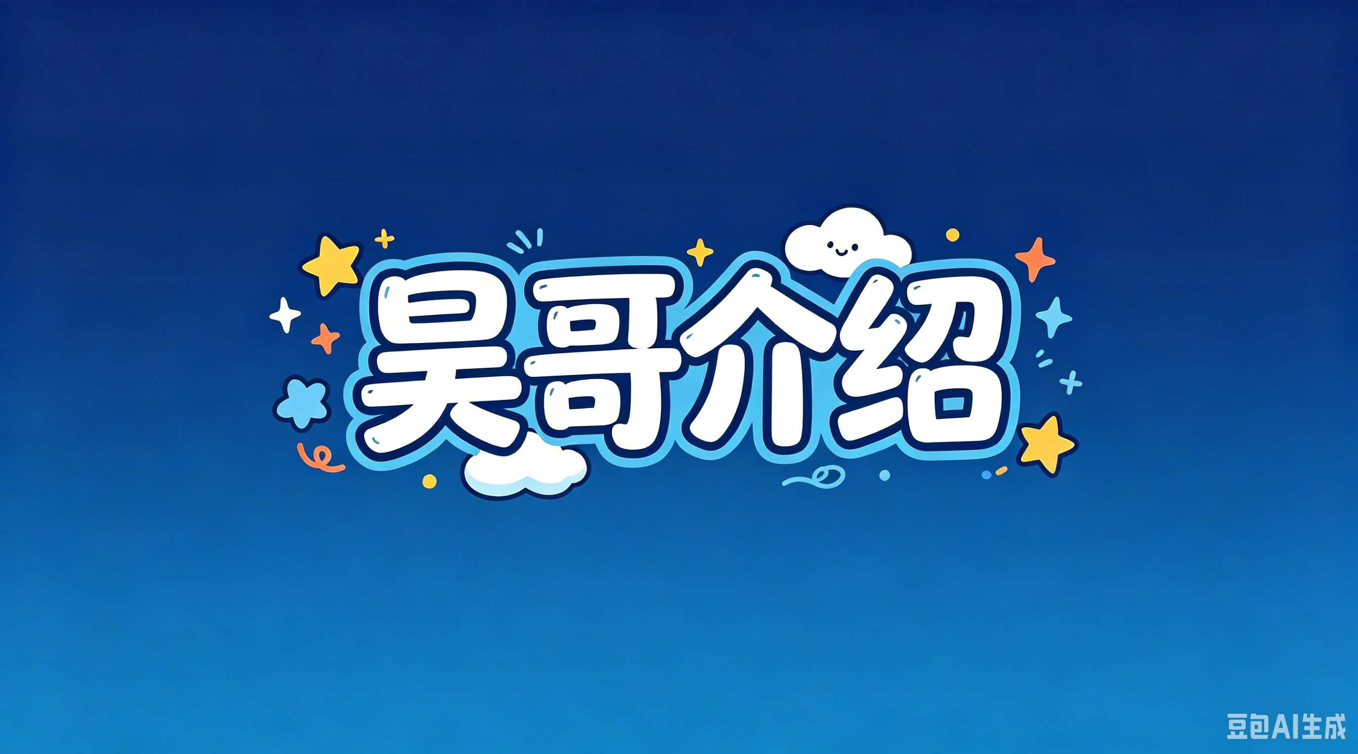 关于昊哥