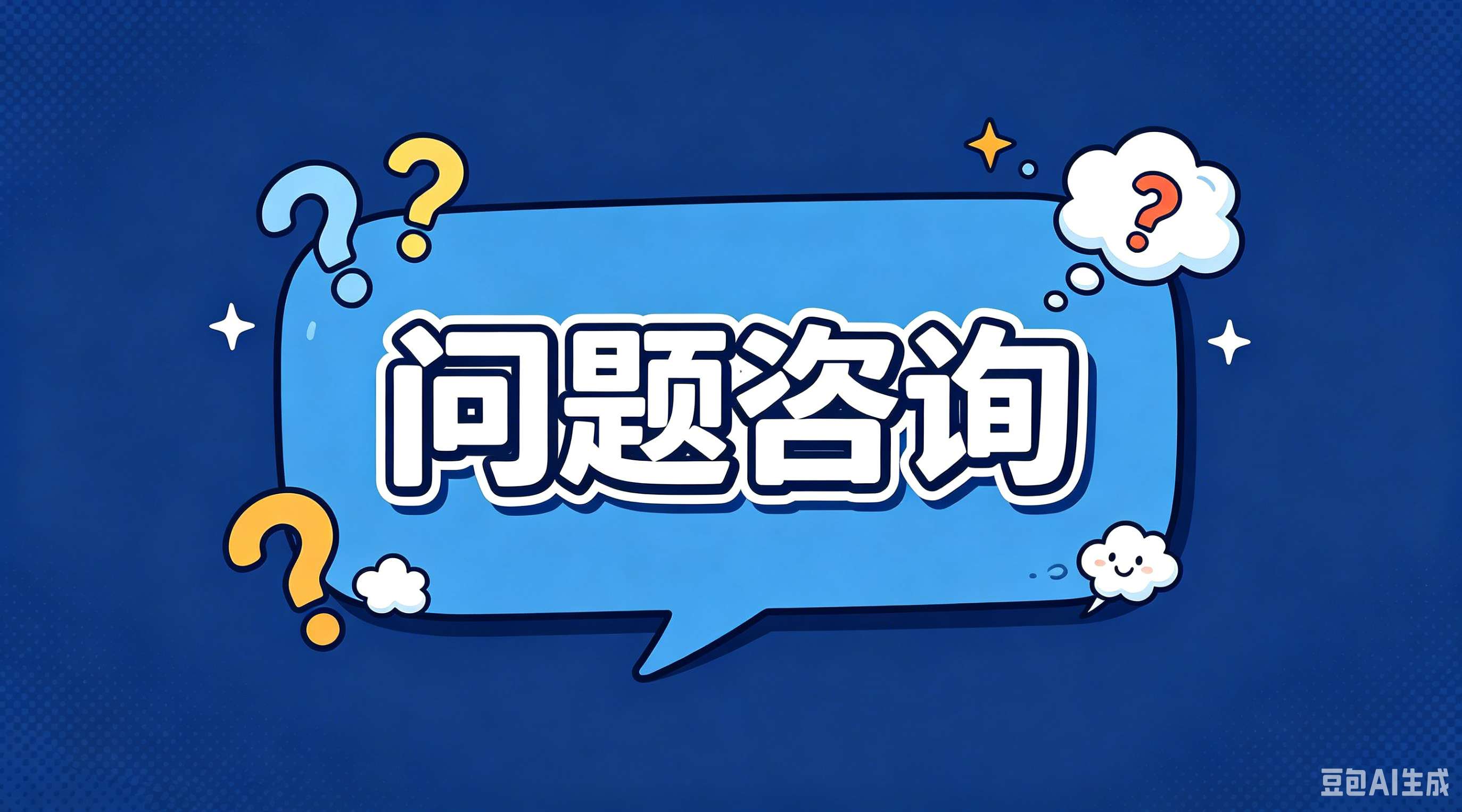 问题咨询