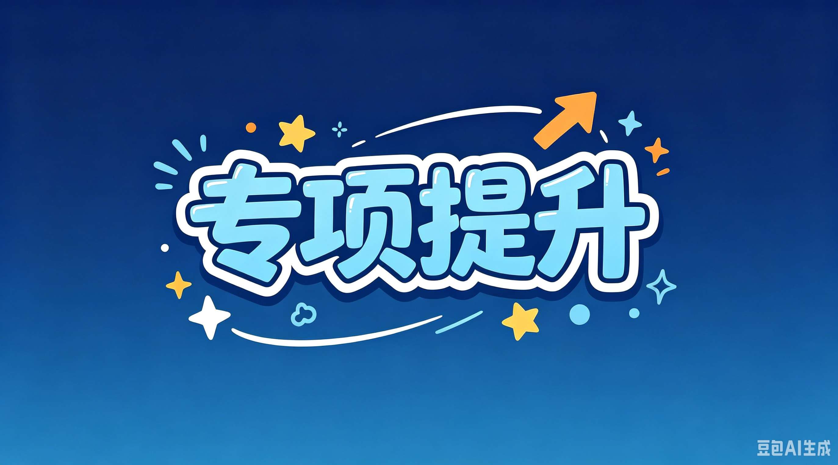 专项提升